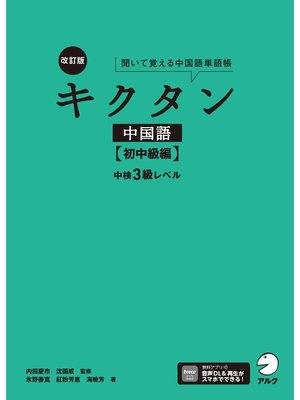 cover image of [音声DL付]改訂版キクタン中国語【初中級編】中検3級レベル